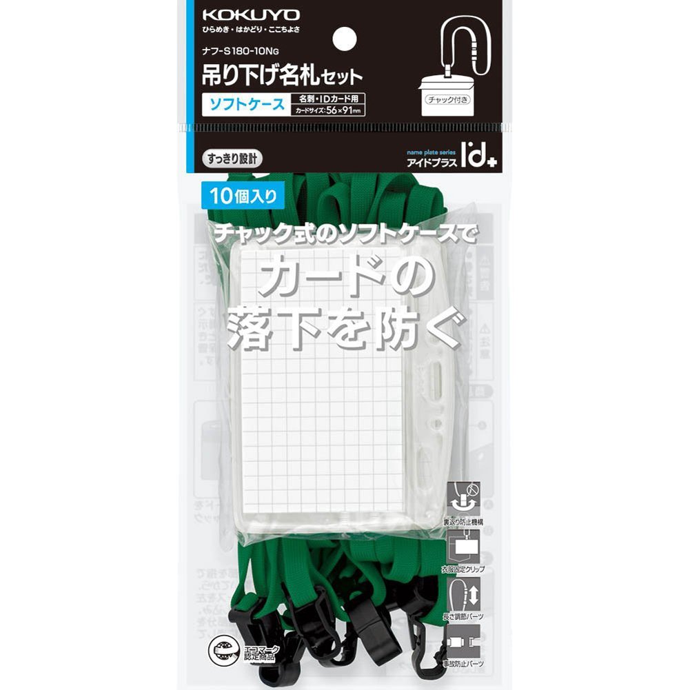 Amazon | コクヨ 吊り下げ名札 ソフトケース 緑 10個 ナフ-S180-10G